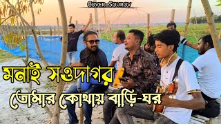 মনাই সওদাগর  রাধা বল্লভ  Monai Soudagor  Cober by Sourov [upl. by Valley]