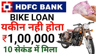 HDFC BANK Bike loan apply  ₹100000 bike loan मुझे मिला 10 सेकंड में  HDFC Bank preapproved loan [upl. by Chemush]