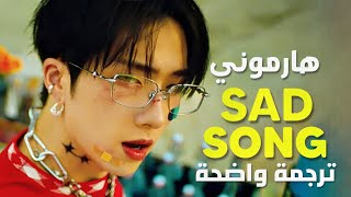 أغنية عودة هارموني الجديدة أغنية حزينة  P1HARMONY  SAD SONG Arabic Sub Lyrics مترجمة [upl. by Suoirtemed906]