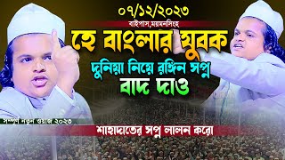 হে যুবক দুনিয়ার রঙ্গিন সপ্ন বাদ দাও।রফিকুল ইসলাম মাদানী।Mawlana Rafiqul Islam Madani Full Waz 2023 [upl. by Shaun]