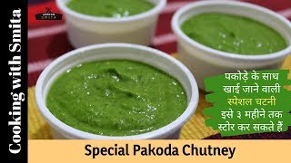 पकोड़े के साथ खाई जाने वाली स्पेशल चटनी  Special Chutney for Pakoda Recipe in Hindi [upl. by Cassondra]