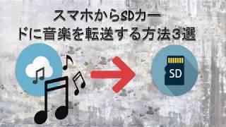 スマホからSDカードに音楽を転送する方法3選 [upl. by Pius]