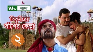 Titumirer Basher Kella  তিতুমীরের বাঁশের কেল্লা  EP 02  Tauquir  AKM Hasan  NTV Drama Serial [upl. by Jessy]