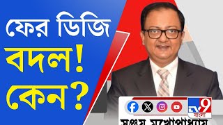 DG of West Bengal Police ২৪ ঘণ্টার মধ্যে ফের বদল হল ডিজি বিবেকের স্থলাভিষিক্ত হলেন সঞ্জয় [upl. by Wynn770]