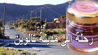 رحلة الى مدينة تالوين للبحث عن الزعفران  الجزء الأول  Saffron [upl. by Aneda]