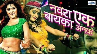 Navra Ek Bayka Anek  Marathi Tamasha  Loknatya Comedy 2016  Marathi Natak Full Audio [upl. by Lethia]