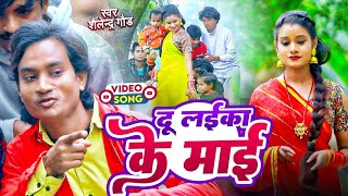 दूलइकाकेमाई 🤪 new trending comedy song shailendragaur Du laika ke maaibhojpuri video song [upl. by Nikolia]