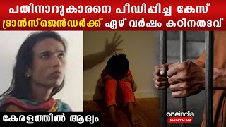 പതിനാറുകാരനെ കംഫര്‍ട്ട് റൂമില്‍ കൊണ്ടുപോയി പീഡിപ്പിച്ചു ട്രാന്‍സ്‌ജെന്‍ഡര്‍ക്ക് ശിക്ഷ  Crime [upl. by Rafaelita531]