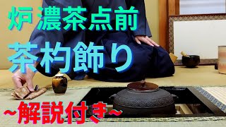 《 茶道裏千家 》 炉 濃茶点前 茶杓荘 Sadou Japanese Tea Ceremony Urasenke  koicha Ro Temae Chashakukazari [upl. by Lemyt692]