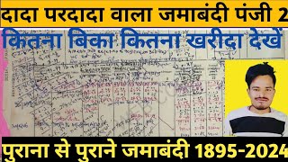 बिहार में जमीन का जमाबंदी कैसे निकाले ऑनलाइन 2024 l Purana Se Purana Jamin ka panji2 Kaise Nikale [upl. by Stephine786]