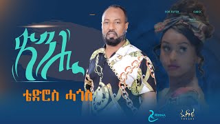 New Eritrean music Tedros Hagos eruru TSINHI  ቴድሮስ ሓጎስ እርሩ ጽንሒ  2021 [upl. by Aden]