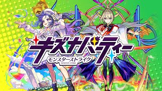 【第1回】モンスト キズナパーティー【アーカイブ】 [upl. by Cassell]