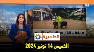 الظهيرة  الخميس 14 نونبر 2024 [upl. by Niotna]