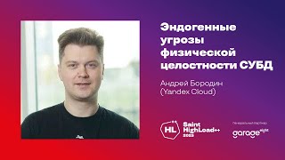 Эндогенные угрозы физической целостности СУБД  Андрей Бородин Yandex Cloud [upl. by Aremus]