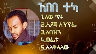 Best of Abebe Teka የ አበበ ተካ ምርጥ ሙዚቃወች [upl. by Noryk220]