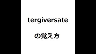 tergiversateの覚え方 英検1級 英単語の覚え方 TOEIC ゴロ 語呂 語源 パス単 [upl. by Adamo782]