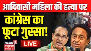 🟢Mhow News Live  महू कांड पर Congress का फूटा गुस्सा । Madhya Pradesh News  Tribal Girl  MP News [upl. by Cynthie]