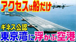 ギネス公認【東京湾に浮かぶ、世界最大の海上空港】メガフロート [upl. by Eitsyrk]