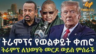 Ethiopia  ትራምፕና የወልቃይት ቀጠሮ  ትራምፕ መርዶ ወይስ ምስራች [upl. by Hannaoj]