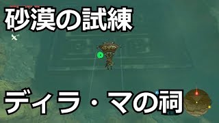 ゼルダの伝説ほこらチャレンジ「砂漠の試練」、ディラ・マの祠をクリアした。宝箱もコンプリートした。～蛮族の服が手に入る～ [upl. by Zullo338]