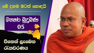 05 01  පිනෙන් ලැබෙන රැකවරණය  Kiribathgoda Gnanananda Thero [upl. by Anahtor]