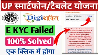 Digishakti ekyc failed problem 100 Shi hone lagadigishakti e kyc kaise [upl. by Borgeson]