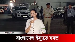 অন্য দেশের ব্যাপারে কথা বলার এখতিয়ার নেই বাংলাদেশ ইস্যুতে মমতা  Jago News [upl. by Hugo]