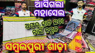 ଆସିଗଲା Mahasel ଦାମ ରେ ସମ୍ବଲପୁରୀ ଶାଢ଼ୀ ❤️Offer ହାତଛଡା ନାଇଁ କରୁନ ❤️Sambalpuri Saree❤️ [upl. by Nehepts506]