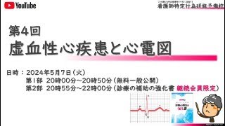 ★5月7日（火）20時：第4回特定行為研修予備校虚血性心疾患と心電図【第1部】 [upl. by Fortunio]