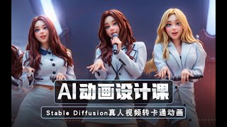 第二课：SD真人视频转卡通动画 丨Stable Diffusion TemporalKit和EbSynth 从娱乐到商用，保姆级AI不闪超稳定动画教程 [upl. by Mosier697]