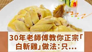 30年老師傅教你正宗「白斬雞」做法：只需三個技巧，皮爽肉滑！骨頭都入味了 [upl. by Kotta]