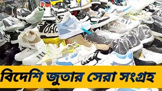 বিদেশি জুতার সেরা সংগ্রহ  sneakers wholesale price in bangladesh  shoe collection bd 2024 [upl. by Anolla824]