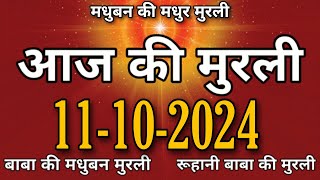 बाबा की मुरली 111024 आज की मुरली baba ki murli shiv ki murliTodays murliruhani baba ki murli [upl. by Reiniar]