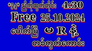 2D 25102024ရက် 45မူအရ ပွဲသိမ်း430ကို အထူးမိန်းပဲထိုးဗျာ Freeမဖြစ်မနေဝင်ယူပါ2dLive [upl. by Ocker328]