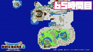 【DQB2】ムーンブルク解体工事65時間目（10倍速） [upl. by Hanser]