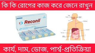 reconil 200 mg bangla  reconil 200 mg এর কাজ কি  reconil tablet [upl. by Eadnus]