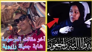 آخر نداء و صور لشابة جميلة رزيوية مع ابنائها [upl. by Remled]