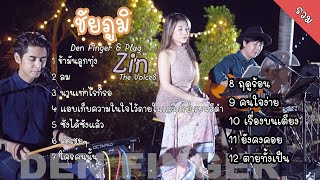 Den Finger Cover แบบรวม ที่ชัยภูมิ Den  Plug  Zin The Voice8 [upl. by Nylahsoj423]