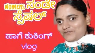 molake kalu sambarwomens sanday specialdeepika k gowda vlogs ಕನ್ನಡ 2024 [upl. by Illom]