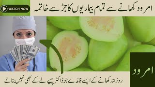 Amrood ke fayde  guava leaves health benefits  amrood ka juice [upl. by Jacey577]