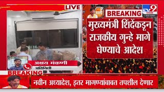 Maratha Reservation BIG Breaking  अंतरवाली सराटीतील मराठा आंदोलकांवरील राजकीय गुन्हे मागे घेतले [upl. by Leibarg395]