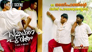 ദേ നരസിംഹത്തിൻ്റെ റിലീസ് പോലെയുണ്ടല്ലോടാ  Samadhana Pusthakam [upl. by Beaulieu498]