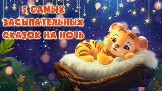 Лучшие сказки перед сном для легкого засыпания  Сказки на ночь  Сонные аудиосказки  Сказкотерапия [upl. by Gnal]