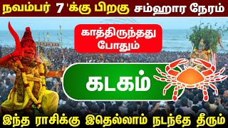 நினைத்ததை நடத்தி வைக்கும் கிரகங்கள் வாய்ப்பை நழுவ விடாதீங்க பாஸ்  கடகம்  kadakam [upl. by Cerelia]