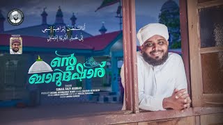 ന്റെ ബാദുഷോര് റ  ഏർവാടി മദ്ഹ് ഗാനം  Suhail Faizy Koorad [upl. by Liddy]