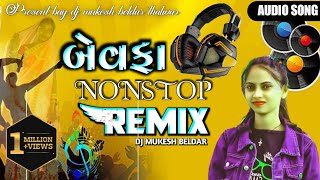 DJ REMIX BEWAFA GUJRATI NONSTOP 2024 ગુજરાતી ટોપ ૧૦ બેવફા dj remix nonstop bewafagujrati [upl. by Aneehs]