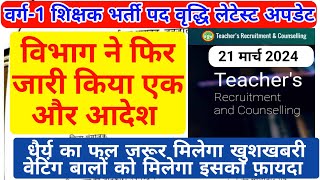 वर्ग1 पद्वृद्धि vrag1 padavriddhi latest and counselling latest update mptetlatestnews varg1 esb [upl. by Iruahs968]