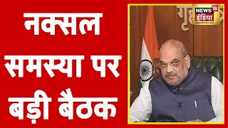 Naxal प्रभावित राज्यों के CM के साथ गृह मंत्री Amit Shah की बैठक [upl. by Ardene]