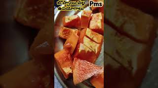 Papaya వల్ల ఉపయోగాలు  Prasad uppada [upl. by Lasorella]