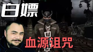 【免费下载】《血源诅咒》民间自制PSX版 [upl. by Simonne]